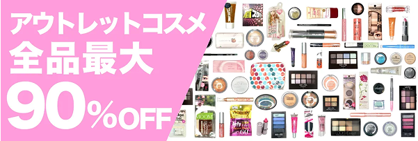 アウトレットコスメ 全品最大 90%OFF