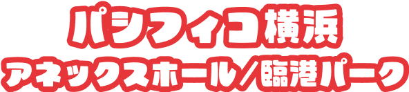 パシフィコ横浜 アネックスホール/臨港パーク