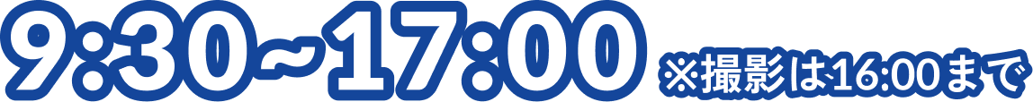 9:30~17:00 撮影は16:00まで