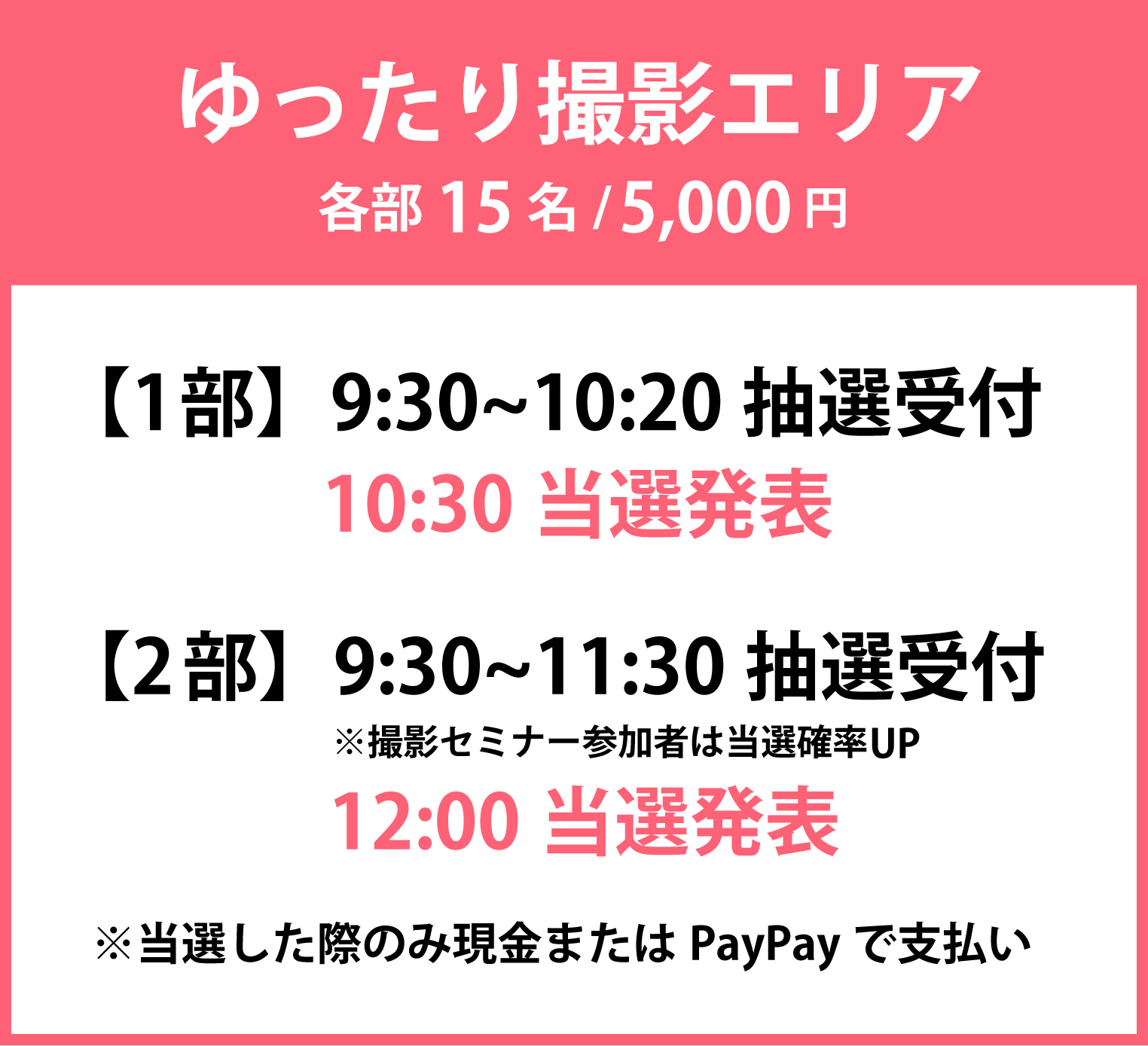 ゆったり撮影エリア抽選