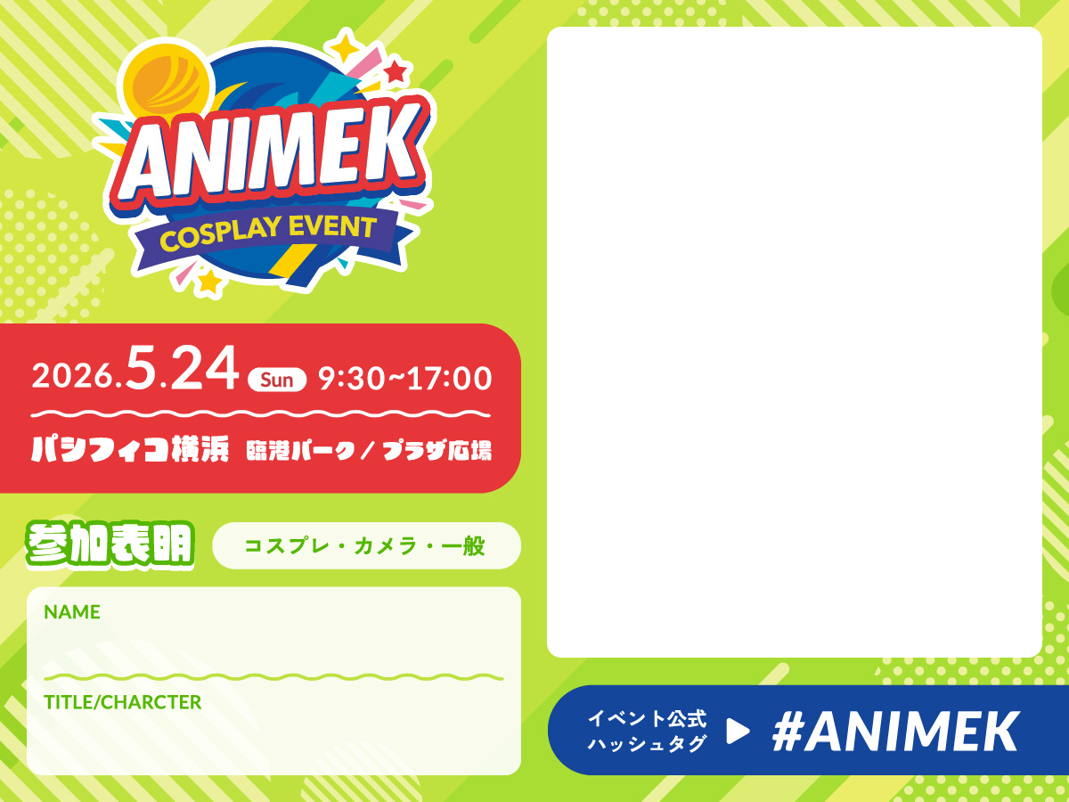 「参加表明2025」参加表明テンプレート